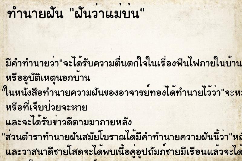 ทำนายฝันฝันว่าแม่บ่น ทำนายฝันทำนายฝันฝันว่าแม่บ่น
