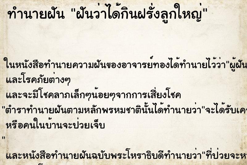 ทำนายฝันฝันว่าได้กินฝรั่งลูกใหญ่ ทำนายฝันทำนายฝันฝันว่าได้กินฝรั่งลูกใหญ่