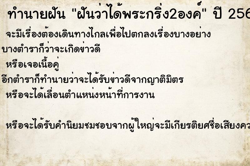 ทำนายฝันฝันว่าได้พระกริ่ง2องค์ ทำนายฝันทำนายฝันฝันว่าได้พระกริ่ง2องค์