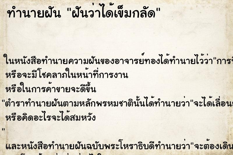 ทำนายฝันฝันว่าได้เข็มกลัด ทำนายฝันทำนายฝันฝันว่าได้เข็มกลัด