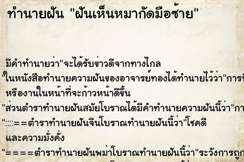 ทำนายฝันฝันเห็นหมากัดมือซ้าย ทำนายฝันทำนายฝันฝันเห็นหมากัดมือซ้าย