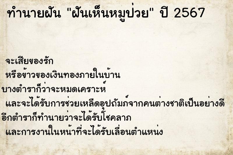 ทำนายฝันฝันเห็นหมูป่วย ทำนายฝันทำนายฝันฝันเห็นหมูป่วย