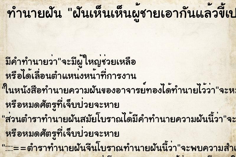 ทำนายฝัน ฝันเห็นเห็นผู้ชายเอากันแล้วขี้เปลื่อนฉัน ทำนายฝัน ฝันเห็นเห็นผู้ชายเอากันแล้วขี้เปลื่อนฉัน