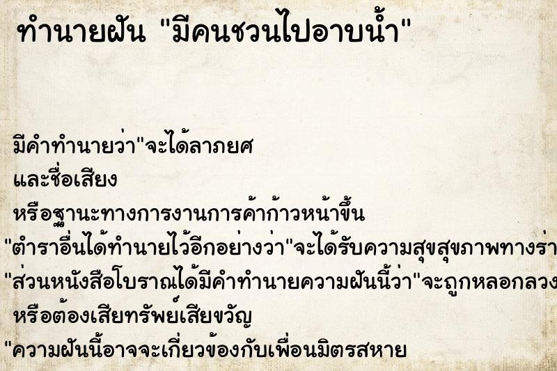 ทำนายฝันมีคนชวนไปอาบน้ำ ทำนายฝันทำนายฝันมีคนชวนไปอาบน้ำ