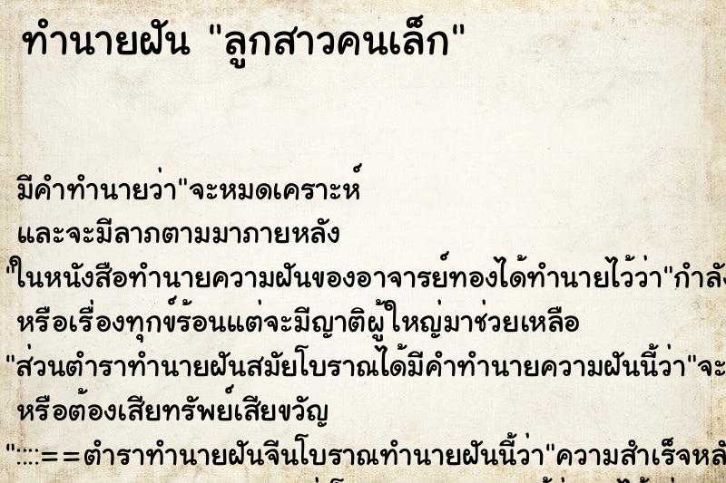 ทำนายฝัน ลูกสาวคนเล็ก ทำนายฝัน ลูกสาวคนเล็ก