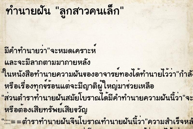 ทำนายฝัน ลูกสาวคนเล็ก ตำราโบราณ แม่นที่สุดในโลก