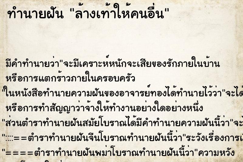 ทำนายฝัน ล้างเท้าให้คนอื่น