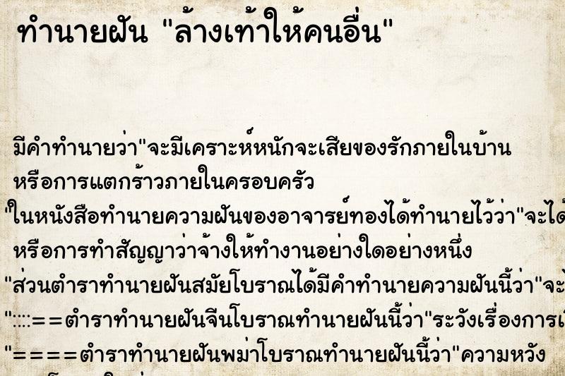 ทำนายฝัน ล้างเท้าให้คนอื่น ตำราโบราณ แม่นที่สุดในโลก