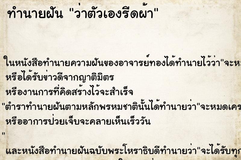 ทำนายฝันทำนายฝันว่าตัวเองรีดผ้า