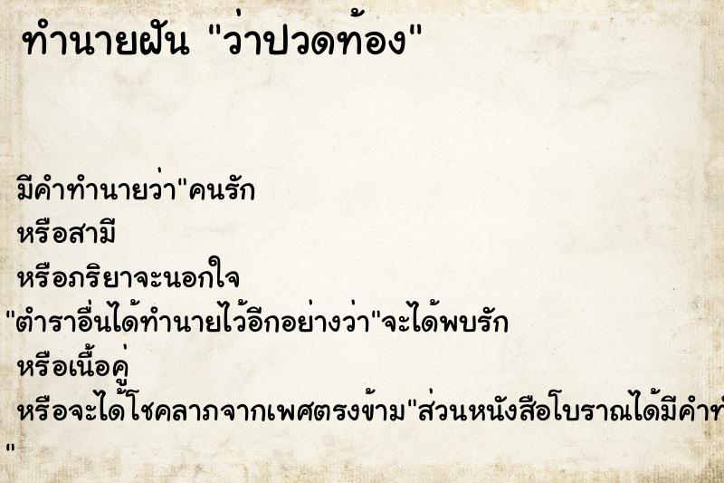 ทำนายฝันทำนายฝันว่าปวดท้อง