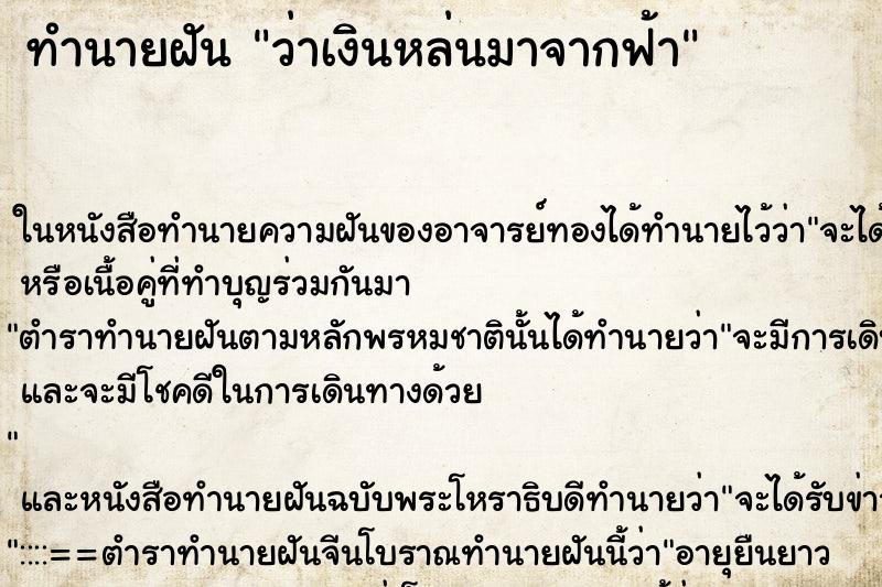 ทำนายฝัน ว่าเงินหล่นมาจากฟ้า