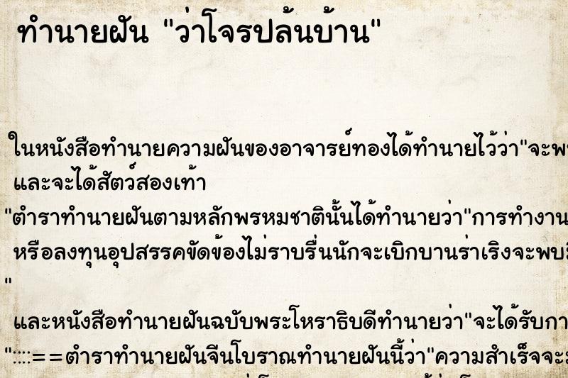 ทำนายฝันทำนายฝันว่าโจรปล้นบ้าน