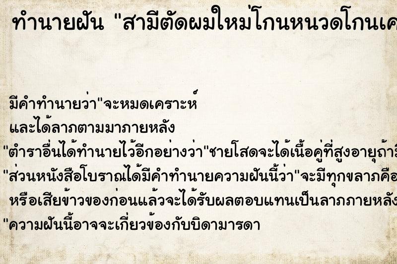 ทำนายฝัน สามีตัดผมใหม่โกนหนวดโกนเคราสะอาดและใสาชุดใหม่ด้วย ทำนายฝัน สามีตัดผมใหม่โกนหนวดโกนเคราสะอาดและใสาชุดใหม่ด้วย
