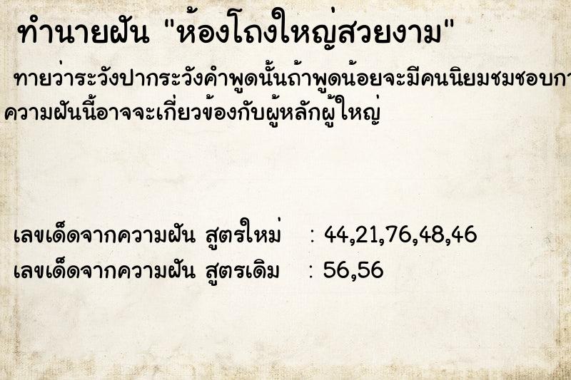 ทำนายฝัน ห้องโถงใหญ่สวยงาม ตำราโบราณ แม่นที่สุดในโลก