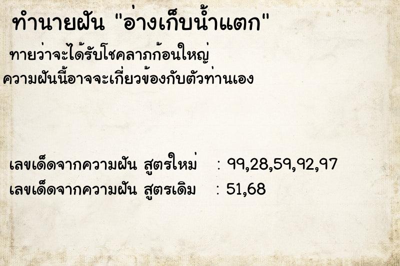 ทำนายฝัน อ่างเก็บน้ำแตก ทำนายฝัน อ่างเก็บน้ำแตก
