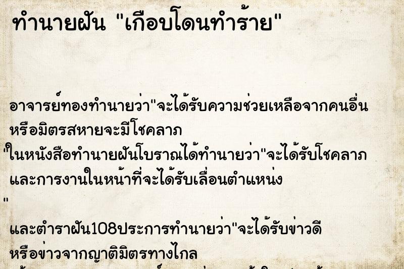 ทำนายฝัน เกือบโดนทำร้าย ทำนายฝัน เกือบโดนทำร้าย