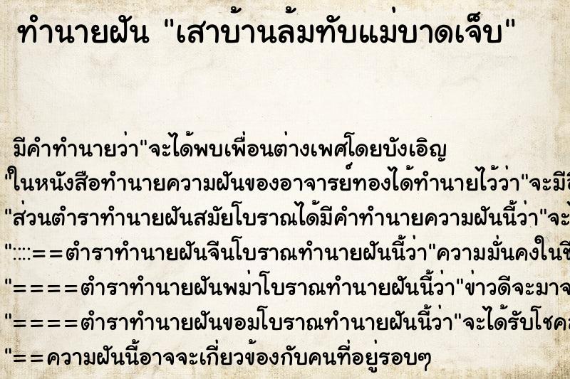 ทำนายฝัน เสาบ้านล้มทับแม่บาดเจ็บ ทำนายฝัน เสาบ้านล้มทับแม่บาดเจ็บ