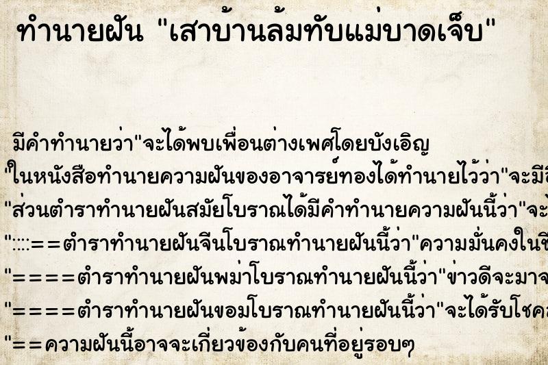 ทำนายฝัน เสาบ้านล้มทับแม่บาดเจ็บ ตำราโบราณ แม่นที่สุดในโลก