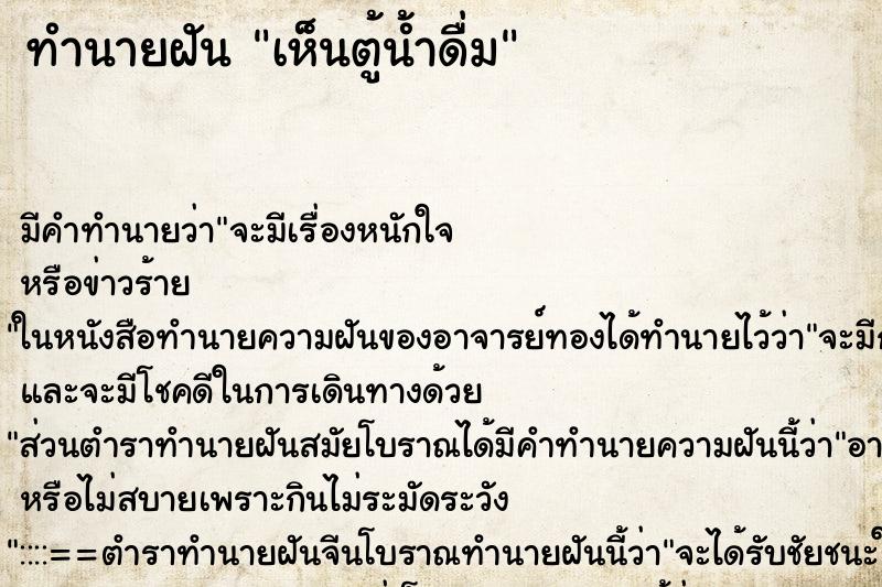 ทำนายฝัน เห็นตู้น้ำดื่ม ทำนายฝัน เห็นตู้น้ำดื่ม