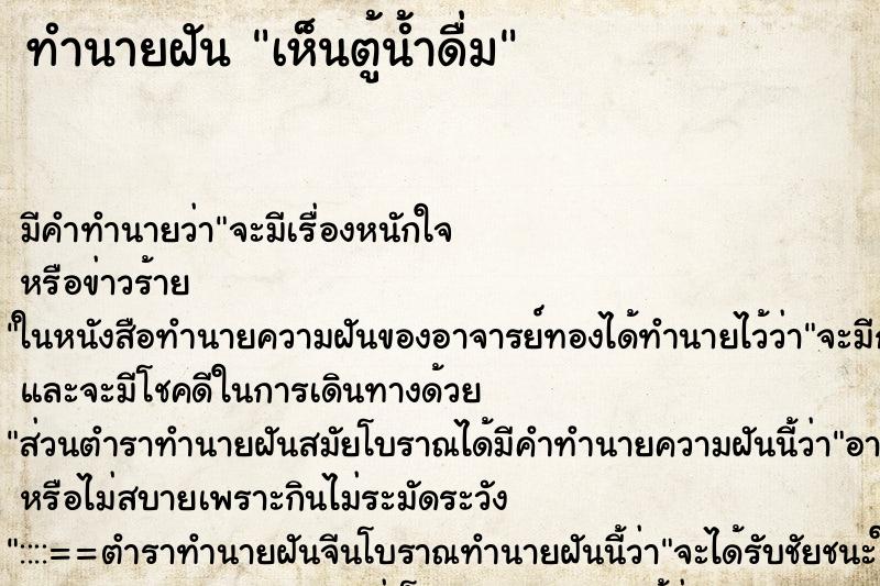 ทำนายฝัน เห็นตู้น้ำดื่ม ตำราโบราณ แม่นที่สุดในโลก