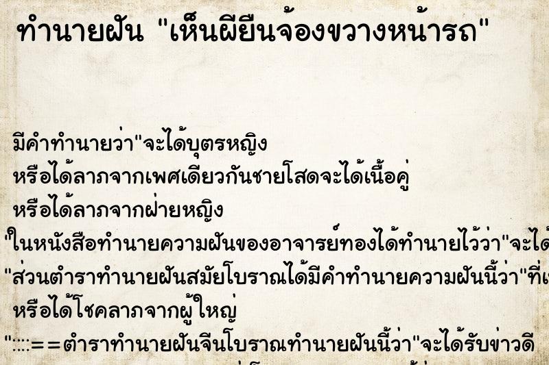 ทำนายฝัน เห็นผียืนจ้องขวางหน้ารถ ทำนายฝัน เห็นผียืนจ้องขวางหน้ารถ