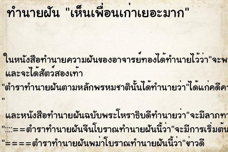 ทำนายฝันทำนายฝันเห็นเพื่อนเก่าเยอะมาก