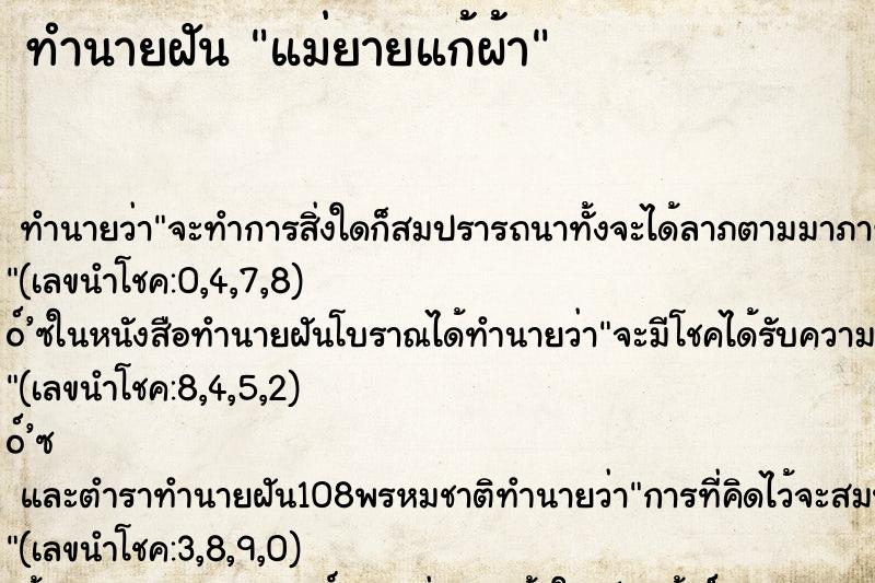 ทำนายฝันทำนายฝันแม่ยายแก้ผ้า