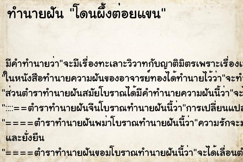 ทำนายฝัน โดนผึ้งต่อยแขน ทำนายฝัน โดนผึ้งต่อยแขน