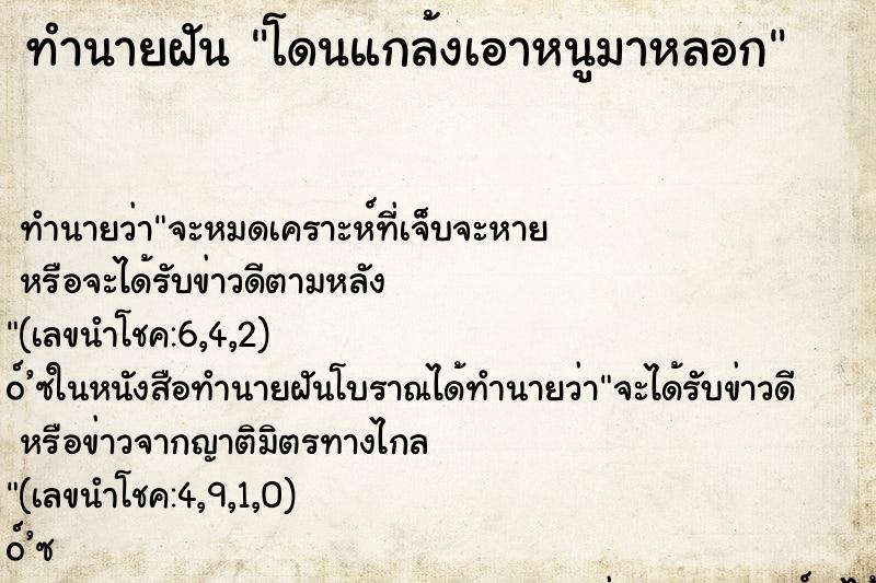 ทำนายฝันโดนแกล้งเอาหนูมาหลอก ทำนายฝันทำนายฝันโดนแกล้งเอาหนูมาหลอก