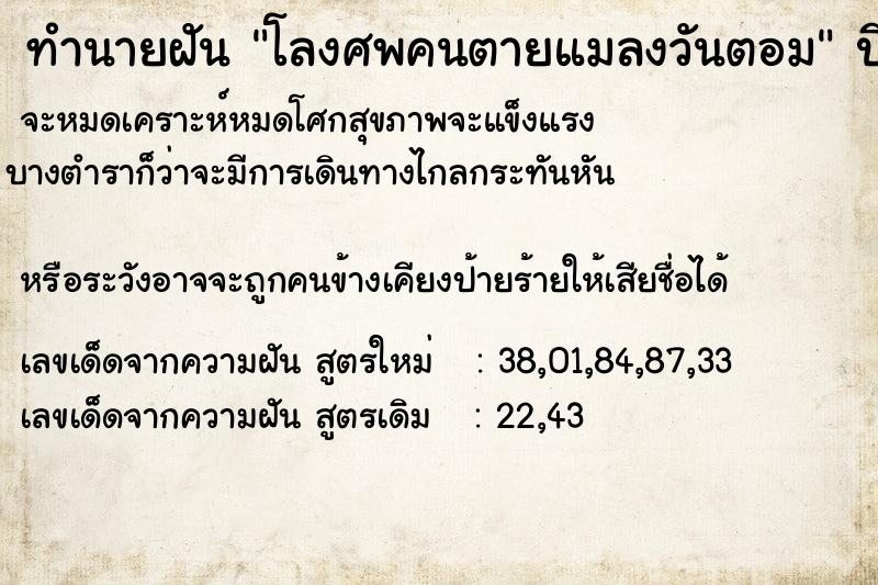 ทำนายฝัน โลงศพคนตายแมลงวันตอม ทำนายฝัน โลงศพคนตายแมลงวันตอม