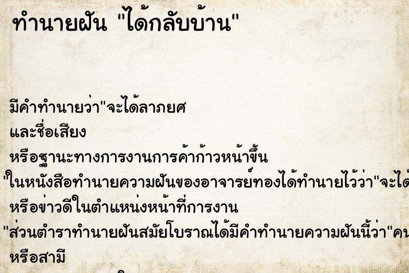 ทำนายฝัน ได้กลับบ้าน ทำนายฝัน ได้กลับบ้าน