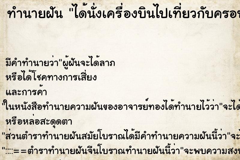 ทำนายฝันได้นั่งเครื่องบินไปเที่ยวกับครอบครัว ทำนายฝันทำนายฝันได้นั่งเครื่องบินไปเที่ยวกับครอบครัว