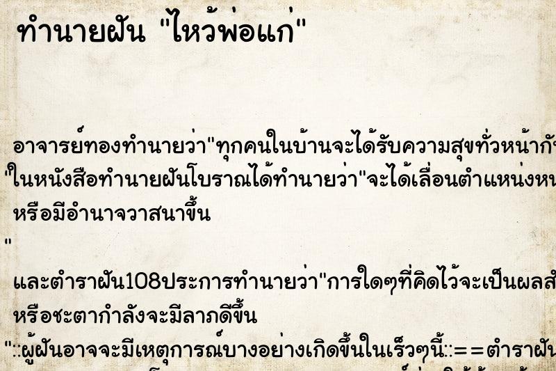 ทำนายฝัน ไหว้พ่อแก่
