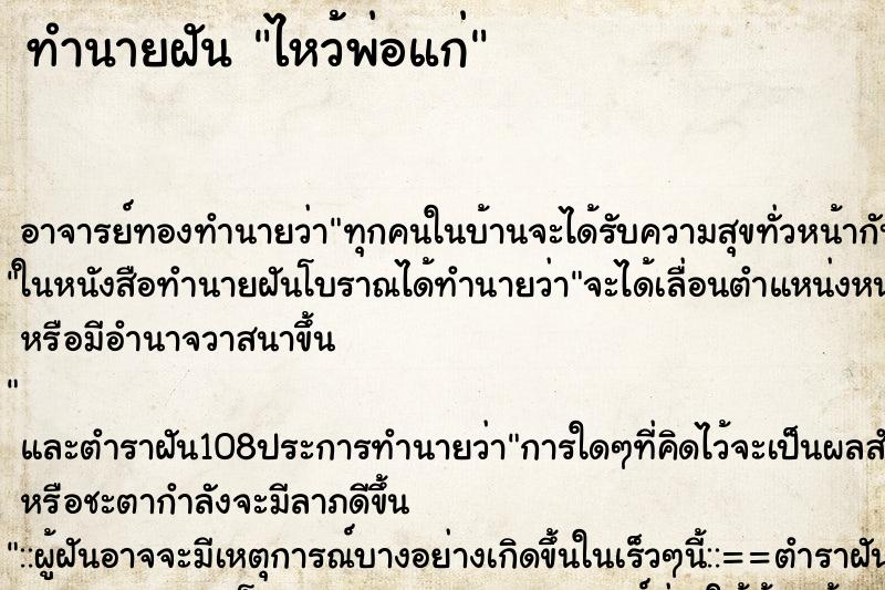 ทำนายฝัน ไหว้พ่อแก่ ตำราโบราณ แม่นที่สุดในโลก