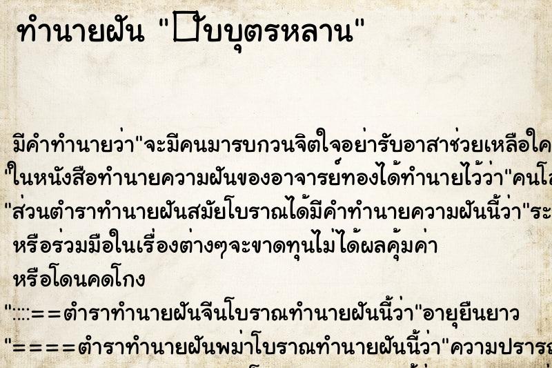 ทำนายฝัน�ับบุตรหลาน ทำนายฝันทำนายฝัน�ับบุตรหลาน