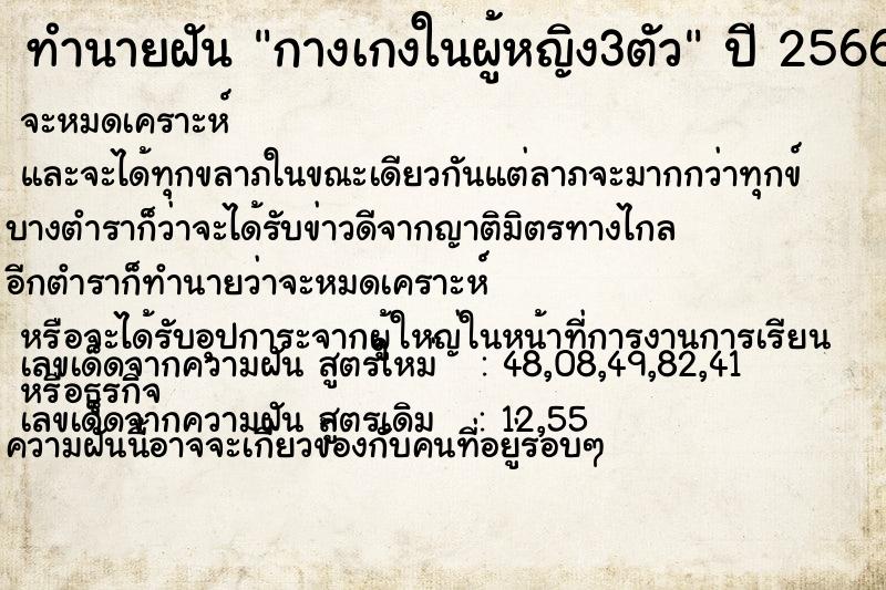 ทำนายฝัน กางเกงในผู้หญิง3ตัว