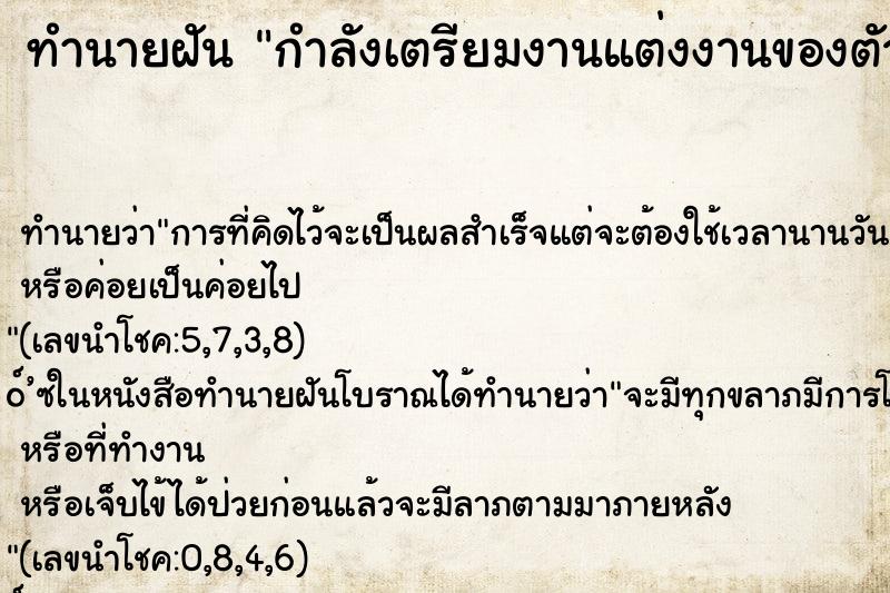 ทำนายฝัน กำลังเตรียมงานแต่งงานของตัวเอง