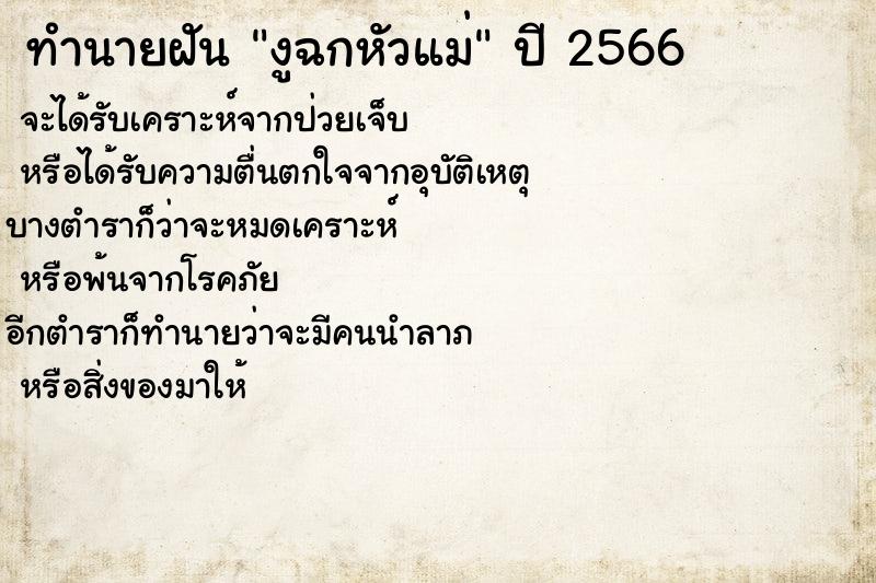 ทำนายฝันทำนายฝันงูฉกหัวแม่