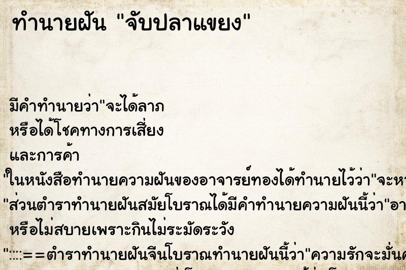 ทำนายฝันจับปลาแขยง ทำนายฝันทำนายฝันจับปลาแขยง