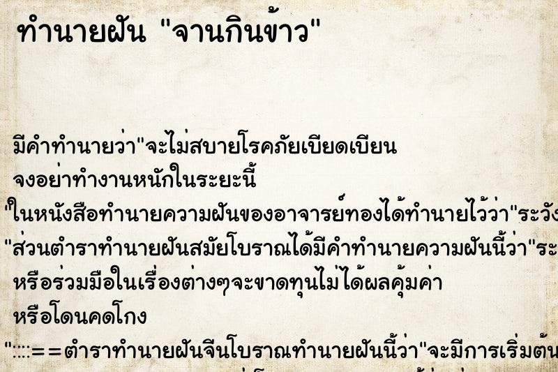 ทำนายฝันจานกินข้าว ทำนายฝันทำนายฝันจานกินข้าว