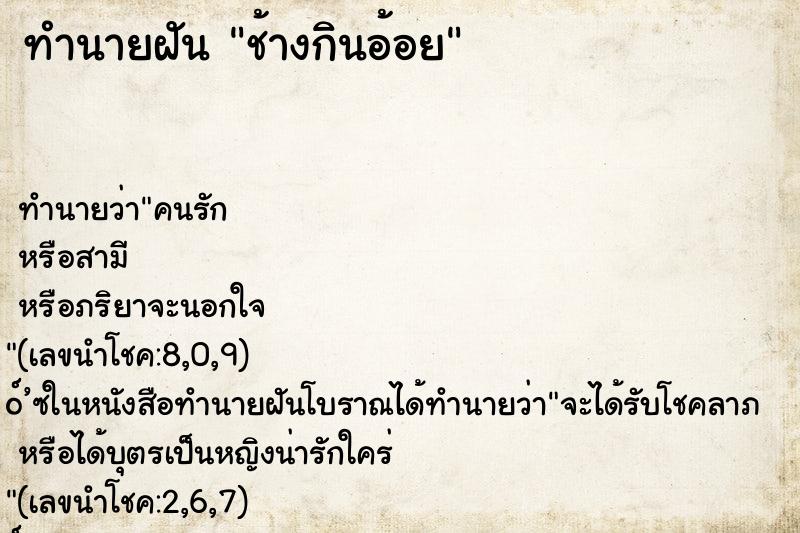ทำนายฝันช้างกินอ้อย ทำนายฝันทำนายฝันช้างกินอ้อย