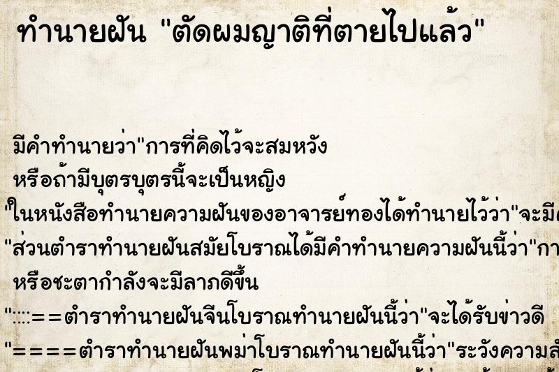 ทำนายฝันทำนายฝันตัดผมญาติที่ตายไปแล้ว