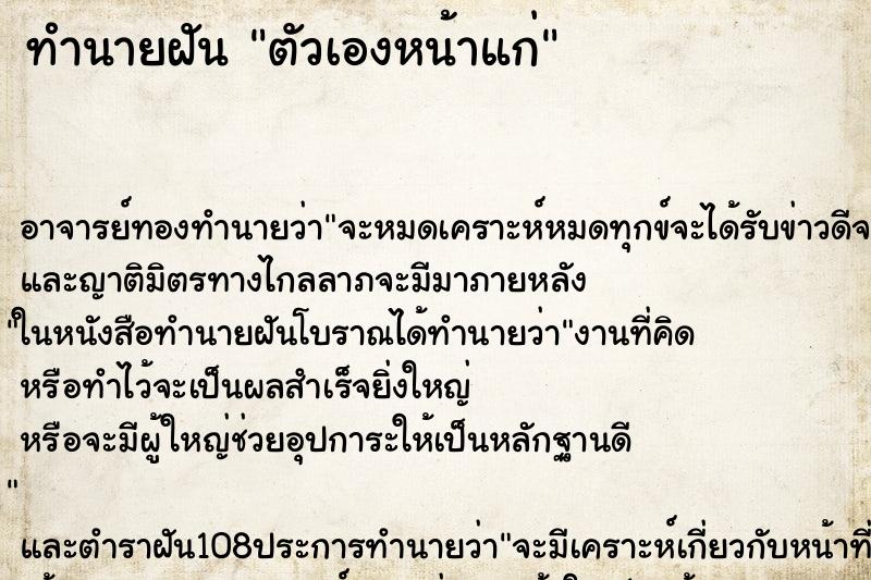 ทำนายฝัน ตัวเองหน้าแก่ ตำราโบราณ แม่นที่สุดในโลก