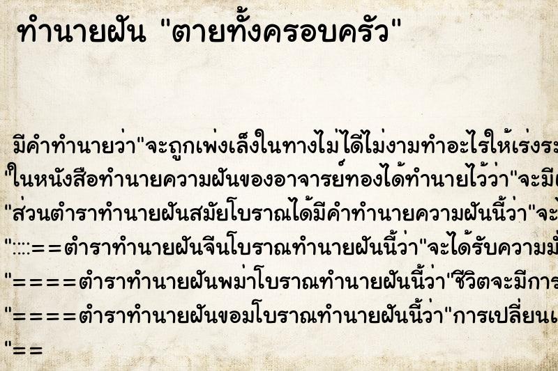 ทำนายฝัน ตายทั้งครอบครัว