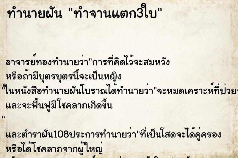 ทำนายฝัน ทำจานแตก3ใบ