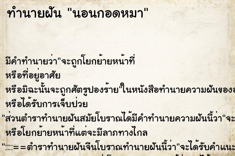 ทำนายฝัน นอนกอดหมา ทำนายฝัน นอนกอดหมา