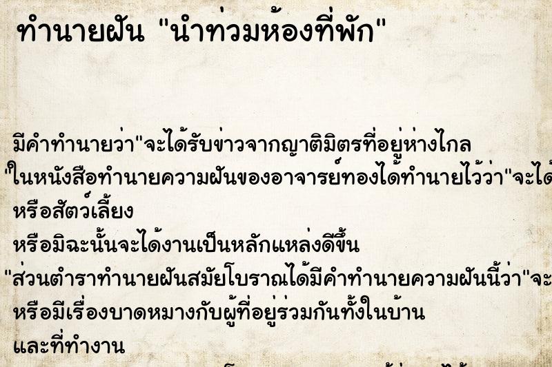 ทำนายฝัน นำท่วมห้องที่พัก ทำนายฝัน นำท่วมห้องที่พัก
