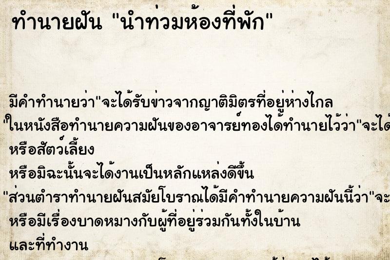 ทำนายฝัน นำท่วมห้องที่พัก ตำราโบราณ แม่นที่สุดในโลก