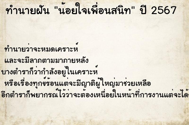 ทำนายฝัน น้อยใจเพื่อนสนิท