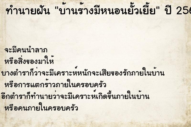 ทำนายฝันทำนายฝันบ้านร้างมีหนอนยั้วเยี้ย